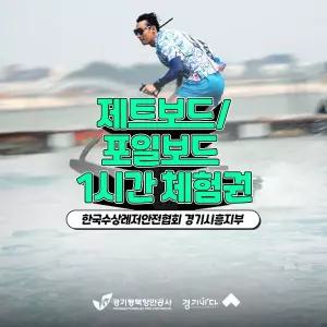 [2026 경기바다] 한국수상레저안전협회 제트보드 또는 포일보드 체험권(1시간)