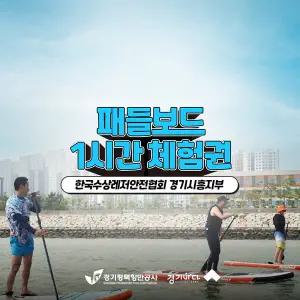 [2026 경기바다] 한국수상레저안전협회 패들보드 체험권(1시간)