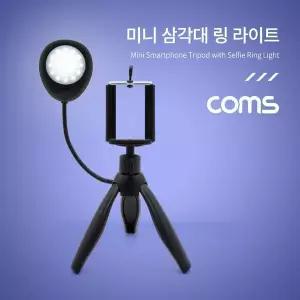 [하프클럽/]스마트폰 미니 삼각대 링 라이트 LED 원형 램프 촬영 사진 동영상