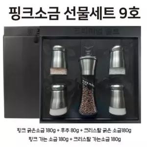 핑크소금 선물세트 9호 (핑크솔트 굵은소금 가는소금) (크리스탈 굵은소금 가는소금) (후추)