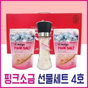 핑크소금 선물세트 4호 ( 핑크소금 250g x 2봉 + 그라인더 (소금 180g 포함) 핑크솔트 / 선물세트 / 답례품