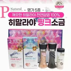 소금 [히말라야핑크소금(명가5종)] 소금선물세트/소금세트/추석선물세트/명절 설날선물세트/천연소금