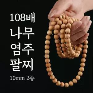 [하프클럽/]108염주팔찌 불교명상용 10mm 원석기도팔찌
