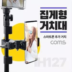 [룽스_63]집게형 거치대 고정 클램프 스탠드 IH127