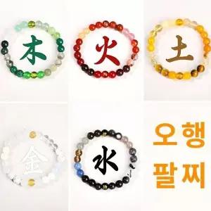 [하프클럽/]BS 오행팔찌 행운팔찌 사주오행 삼재 염주 불교팔찌