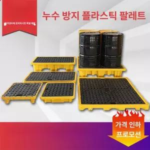 드럼 팔레트 운반대 산업용 플라스틱 방지용 누출방지
