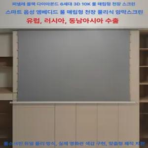 전동팝업스크린 홈시어터 롤업 100인치 빔스크린 리프트