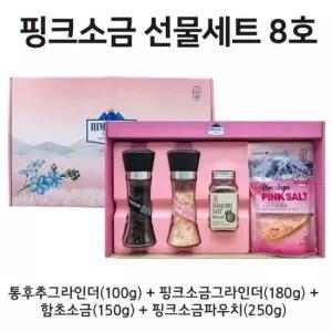 핑크소금 선물세트 8호 (통후추그라인더100g+핑크소금그라인더180g+함초소금(150g)+핑크소금파우치(250g)