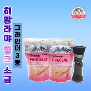 선물세트[히말라야 핑크소금-그라인더3종]소금/소금/핑크소금/천연소금/리필/그라인더/선물세트/소금[신광]