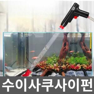 사이펀 대형스포이드 물갈이 세척 청소 어항