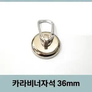 ( )카라비너 자석 36mm 캠핑 낚시 등산 레저 다용도 자석