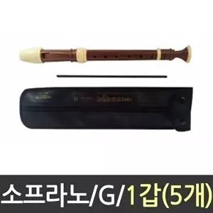 고품질 우드 소프라 노리코더 G 저어먼식 베리악기 문구 피리 음악수행평가 마림바 W0C85AE