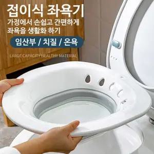 쿨샵 접이식 가정용 좌욕기 변기좌욕기 온욕 폴딩 비데 좌훈기