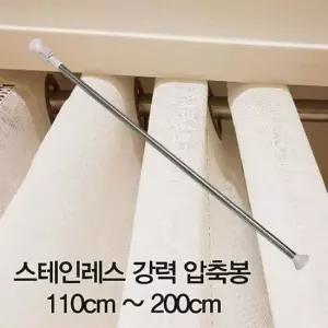 압축봉 커튼봉 스테인레스 강력 압축봉110cm ~200cm 압축봉