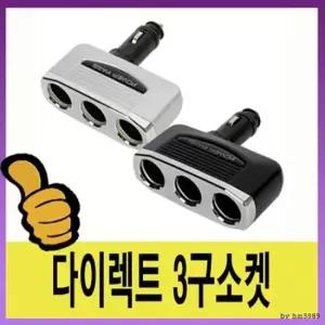 차량용충전기 삼진 차량용 전원공급장치 3구소켓 12v/24v겸용