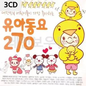 유아동요노래 어린이들이 가장 좋아하는 유아동요 270 3CD