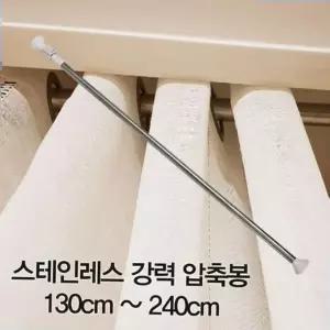 커튼소품 커튼봉 창문가림막 강력 240cm 압축봉130cm 스테인레스 압축봉
