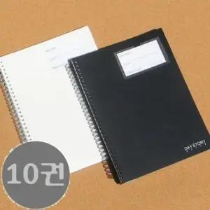 데이스토리 B5 80매 베이직 PP 포켓 스프링노트 10권