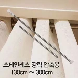 고품질 압축봉 커튼봉 스테인레스 강력 압축봉130cm ~300cm (W28D333)