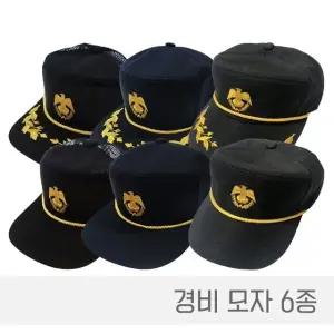 경비모 경비모자 경비모일반 경비모반장 경비모망사 (WAA2AD3)