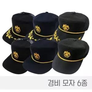 고품질 경비모 경비모자 경비모일반 경비모반장 경비모망사 (WAA2AD3)