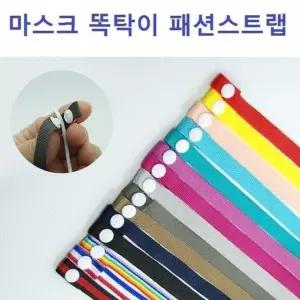 마스크 똑딱이 패션 스트랩 마스크목걸이 넥밴드 낱개 마스크 마스크걸이 (W78A106)