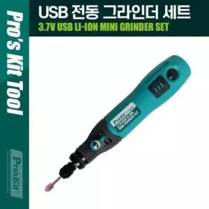 PROKIT 3.7V USB 전동 그라인더 세트