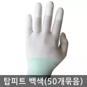 손끝 코팅 탑피트 장갑 흰색 백색 50켤레 묶음 (W352716)