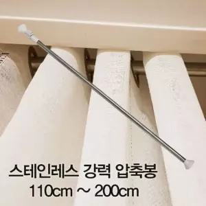고품질 압축봉 커튼봉 스테인레스 강력 압축봉110cm ~200cm (W28D32D)