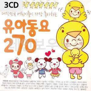 3CD 어린이들이 가장 좋아하는 유아동요 270 어린이동요 어린이동요CD (W9E8B94)
