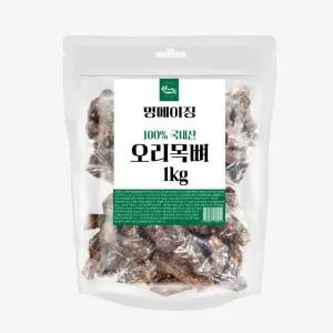 멍메이징 대용량 강아지간식 수제간식 오리목뼈 1kg 국내산간식 (WD92B98)