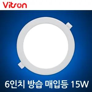 6인치 슬림 다운라이트 매입등 15W 습기에 강한 IP44 욕실등 화장실조명