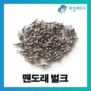 맨도래 벌크(100개입) 회전도래 맨도래 도래 스위벨