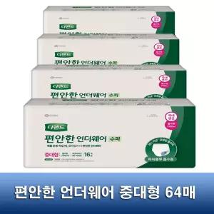 디펜드 편안한 언더웨어 수퍼 중대형 64매 / 요실금 국내생산 성인용기저귀 / 강력한 소취특화 흡수제 포함