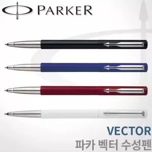 파카 벡터 수성펜/레이저각인/선물포장/빠른배송/파카 수성펜