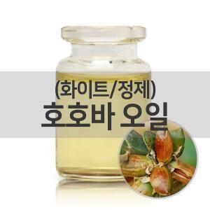 호호바오일 정제(화이트)(화장품용)(베이스 오일)