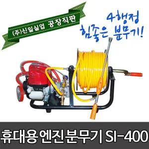 (주)신일실업 SI-400 4행정 휴대용 엔진 분무기