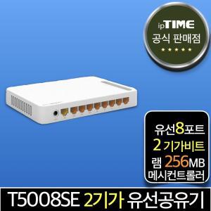 ipTIME T5008SE 8포트 2기가 메시 유선 공유기 인터넷 (T3008 후속모델)