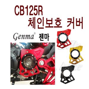혼다 CB125R 소기어커버 체인 보호 커버 튜닝 가드 젠 튜닝 가드 커버 엔맥스  BPK레이싱 오토바이 스쿠
