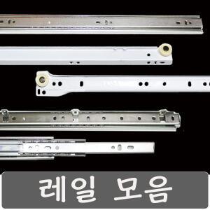 철레일 2단 3단 서랍레일 수리 교체 서랍장 책상 싱크대 쇼바 경첩 가구 백색 나사 포함