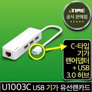 ipTIME U1003C USB C타입 기가 유선 랜카드 랜어댑터+3포트 USB3.0 허브 Type-C 젠더