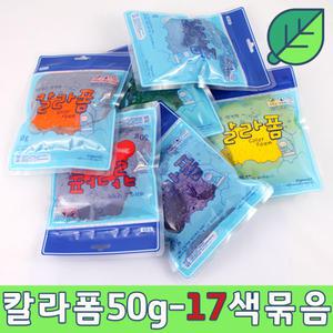 국산 칼라폼 50g 클레이-17색세트/아이클레이 점토놀이