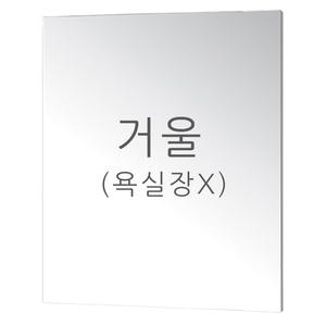욕실장용 실버 거울 800 X 800