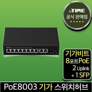 ipTIME PoE8003 8포트 기가 스위칭허브 스위치 PoE허브 인터넷