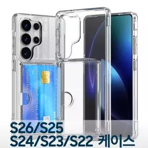갤럭시S26 S25 엣지 S24 S23 S22 플러스 울트라 전용 케이스 모음 젤리 카드 투명 범퍼 맥세이프 다이어리 지갑