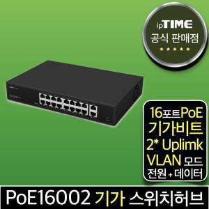 ipTIME PoE16002 16포트 기가 스위칭허브 스위치 PoE허브