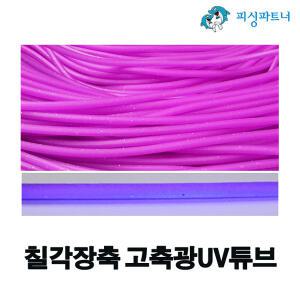 칠각장축 고축광UV튜브(5m) 야광튜브 갈치바늘