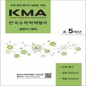 [카드10%] KMA 한국수학학력평가 초 5학년 초등5 (상반기 대비)