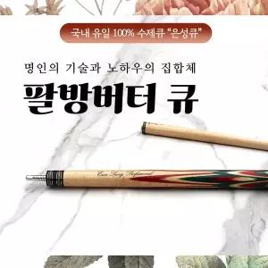 팔방버터큐 / 100% 수제큐 은성큐 / 개인큐 하우스큐 고급큐대 맞춤제작큐대