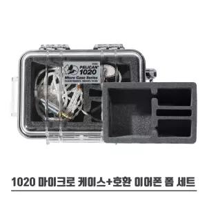 펠리칸케이스 1020+호환 이어폰 폼 세트
